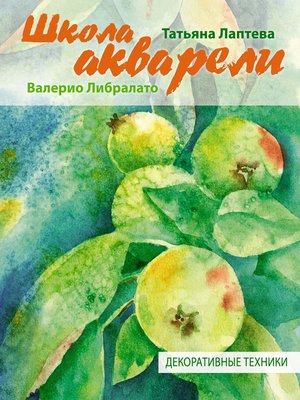 Школа акварели Валерио Либралато. Декоративные техники - ebook